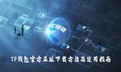 TP钱包官方正版下载方法及