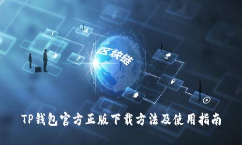TP钱包官方正版下载方法及使用指南