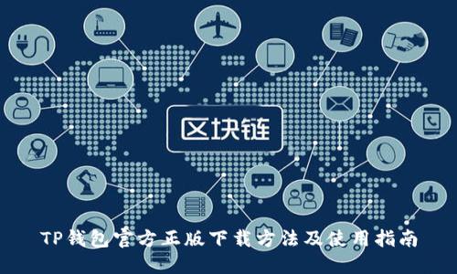 TP钱包官方正版下载方法及使用指南