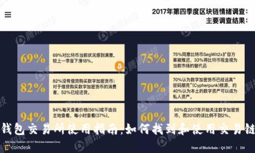 TP钱包交易所使用指南:如何找到和使用交易链接