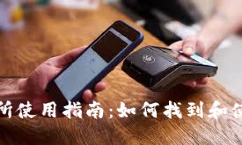 TP钱包交易所使用指南:如何找到和使用交易链接