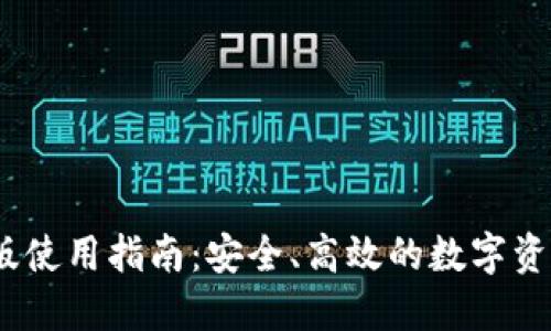 TP钱包iOS版使用指南：安全、高效的数字资产管理工具