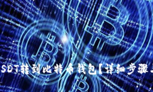 : 如何将USDT转到比特币钱包？详细步骤与注意事项
