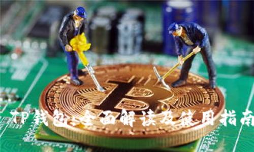 TP钱包:全面解读及使用指南