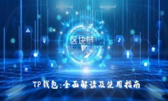 TP钱包：全面解读及使用