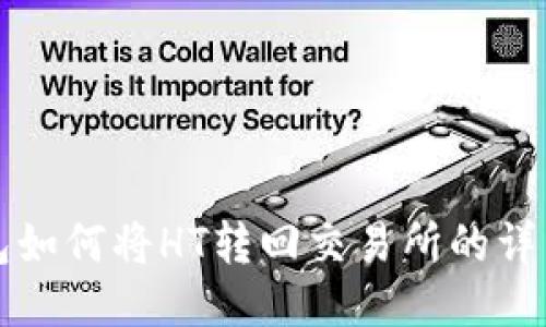 TP钱包如何将HT转回交易所的详细指南