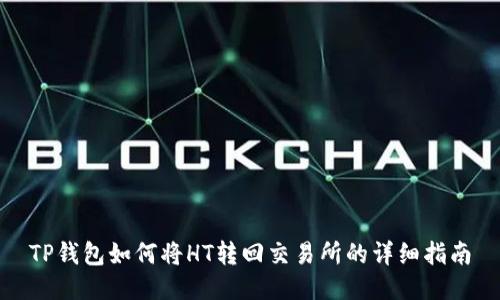 TP钱包如何将HT转回交易所的详细指南