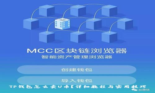 TP钱包怎么卖U币？详细教程与实用技巧