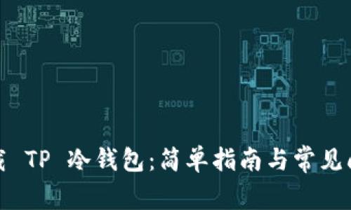 如何下载 TP 冷钱包：简单指南与常见问题解答