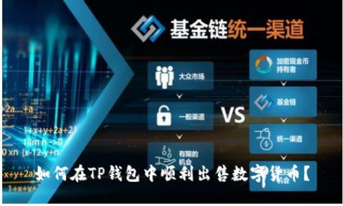 如何在TP钱包中顺利出售数字货币?