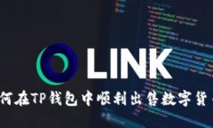 如何在TP钱包中顺利出售数