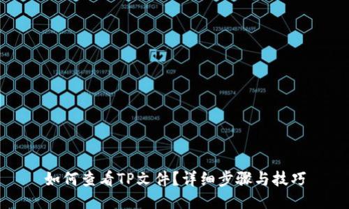 如何查看TP文件？详细步骤与技巧