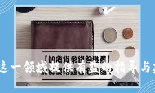 biao ti无法追踪的比特币钱包：如何保护您的隐私与资金安全/biao ti

比特币钱包, 无法追踪, 隐私保护, 加密货币安全/guanjianci

随着比特币和其他加密货币的普及，如何安全地管理和保护自己的数字资产成为了大众关注的问题。在这一过程中，很多用户开始寻找“无法追踪的比特币钱包”，以保障自己的隐私和资金安全。本文将深入探讨无法追踪的比特币钱包，如何选择这样的钱包，使用时需要注意的事项，以及围绕这一主题的相关问题。

什么是无法追踪的比特币钱包？
无法追踪的比特币钱包是一种专注于用户隐私和资金安全的数字钱包，与普通的比特币钱包相比，这类钱包在交易时采用了一些特殊的技术和方法，使得用户的交易记录和钱包地址难以被追踪。这些钱包通常依赖于混币服务、隐私币或者某些特殊的加密技术，以增强用户的隐私性。

常见的比特币钱包主要分为热钱包和冷钱包。热钱包是指常常连接到互联网的钱包，适合频繁交易的用户；而冷钱包则是离线的存储方式，安全性更高。虽然冷钱包通常被认为更加安全，但在隐私保护上，用户仍需关注其使用过程中是否泄露了个人信息。

此外，一些钱包服务商会实施匿名化交易方式，确保用户的交易记录不会被关联到其身份。例如，通过使用“混币”服务，用户可以将自己的比特币与其他用户的比特币进行混合，打破交易的可追踪性。

如何选择无法追踪的比特币钱包？
选择适合的无法追踪比特币钱包需要用户对其功能、安全性和隐私保护能力进行综合评估。以下是选择此类钱包时的几个关键因素：

1. **隐私保护机制**：要选择那些支持混币或匿名交易的工具，确保在交易时用户的身份和交易记录不会被跟踪。一些钱包甚至实施了更先进的环签名技术、零知识证明等以提高隐私性。

2. **安全性**：钱包的安全性是最重要的考虑因素之一。确保钱包采用了多重签名技术、加密保护，并可以支持冷存储。可以同时考虑社区的反馈和评论。

3. **用户体验**：虽然安全性和隐私性很重要，但用户体验同样不可忽视。流畅的用户界面、便捷的操作方式以及良好的客户支持都是选择的标准。

4. **开源 vs. 私有**：开源钱包更容易受到社区的审查和验证，因此在安全性和隐私保护上可能更具优势。私有钱包则需要用户对其进行深入的信任。

5. **兼容性和多样性**：确保选择的钱包支持多种加密货币，而不仅限于比特币，以便于用户在未来的交易中具有更大的灵活性。

使用无法追踪的比特币钱包时的注意事项
尽管无法追踪的比特币钱包提供更大的隐私保护，但用户在使用过程中也需要注意一些事项，以避免潜在的风险或错误：

1. **备份和恢复**：无论使用哪种类型的钱包，定期备份都是必须的。这是因为一旦丢失或损坏，用户可能无法找回其中的资金。确保备份的私钥和助记词被安全保管而不被他人窃取。

2. **安全意识**：用户需要提高清晰的安全意识，例如不要在公共Wi-Fi下进行交易，不要轻易点击不明来源的链接，避免将个人信息泄露给他人。

3. **了解交易费用**：许多无法追踪的比特币钱包可能会收取更高的交易费用。用户需要了解交易费用的结构，做好资金管理。

4. **定期审慎使用**：虽然钱包提供了隐私保护，但用户仍需定期审查自己的交易记录，以确保一切正常。任何异常活动都应引起高度警惕。

5. **选择信誉良好的服务商**：使用信誉良好的钱包服务商，通常能获得更多技术支持，以降低风险。可对比不同钱包的用户评价，选择市场上较为知名的品牌。

可能遇到的相关问题

1. 无法追踪的比特币钱包有哪些类型？
无法追踪的比特币钱包主要分为在线混币服务、桌面钱包和移动钱包。这些类型各有其特点：

1. **在线混币服务**：这类服务会将用户的比特币与其他用户的比特币进行混合，形成复杂的交易记录，增加追踪的难度。常用的服务包括Wasabi Wallet和Samourai Wallet。

2. **桌面钱包**：某些桌面钱包（如Electrum）可以通过插件或设置进行混币操作，同时提供较高的安全性和隐私保护。

3. **移动钱包**：移动钱包通常更加便捷，适合随时随地的交易。一些支持隐私特性的移动钱包，如Mycelium，也提供混币服务。

传统钱包在选择后可以添加混币功能，以此增强隐私保护。非常重要的一点是，无论选择哪种钱包，用户都需选择口碑良好、安全性高的产品，以确保资金不易遭到入侵。

2. 使用无法追踪的比特币钱包是否违法？
使用无法追踪的比特币钱包本身并不违法，因为用户有权保护自己的隐私和资金安全。但是，用户必须遵循所在国家或地区的法律法规。

在一些国家，加密货币的监管可能相对宽松，而在另一些国家则可能存在严格限制。在涉及违法活动（如洗钱、诈骗等）时，即使使用了无法追踪的比特币钱包，也可能会被执法机构追查到。

因此，用户在使用无法追踪的比特币钱包时，应确保自身行为合法，并对加密货币的相关法律有初步了解，以免不必要的法律麻烦。

3. 如何保证比特币钱包的安全性？
要保证比特币钱包的安全性，涉及多个方面：

1. **选择安全的钱包**：优先选择声誉良好、易于审查的比特币钱包。务必对比多个钱包的功能、隐私保护机制和用户评价。

2. **使用冷钱包**：将大部分资金存储在冷钱包中，最大限度地避免联网带来的风险。冷钱包一般是硬件钱包，它不连接互联网，提供了更高的安全性。

3. **定期更新软件**：确保钱包软件是最新版本，以获得最新的安全 patches 和功能提升，减少安全漏洞的可能性。

4. **双重认证**：若钱包服务支持双重认证功能，务必开启以增加另一层安全保护。这有助于防止未经授权的访问。

5. **小心处理私钥**：私钥是访问和控制比特币的唯一凭证，因此绝对不能在网上传播，务必妥善保管。可以使用加密的物理存储介质来存放，增加安全性。

4. 比特币交易记录是如何被追踪的？
比特币交易是以区块链的形式存储的，每一笔交易都会被记录在区块链上，区块链是一个公开的、不可篡改的数据库。虽然比特币交易的地址是匿名的，但通过一些技术手段，依然可以追踪交易记录。

1. **分析区块链数据**：数据分析师使用区块链分析工具，结合交易的时间、金额和发送/接收地址等信息，可能追踪出一个用户的交易习惯和身份信息。

2. **链上出入金**：如果比特币被转入一个已经被关联到中央化交易所的地址，商家或交易所可能通过KYC（客户身份识别）政策获得用户的个人信息，从而关联回用户的真实身份。

3. **时间线分析方法**：通过分析时间序列，研究者可以发现某些地址在某一时间接收了资金，并通过其历史记录或行踪进一步跟踪到用户。这种方式可以更加准确地追踪到用户。

5. 如何增强比特币交易的隐私性？
为了增强比特币交易的隐私性，用户可以采取以下几种方法：

1. **使用混币服务**：如前所述，混币服务可以有效地将资金混合，增加交易的隐私性，使得不容易被追踪。

2. **更换地址**：定期更换钱包地址，特别是每次收款时使用新的地址，可以提高隐私性。这可以防止他人通过监控区块链来关联多个交易。

3. **使用隐私币**：考虑使用隐私币如Monero（XMR）和Zcash（ZEC），它们提供更强的隐私保护和匿名交易功能，挑战了比特币在隐私方面的局限性。

4. **通过VPN或Tor网络进行交易**：这可以遮蔽用户的IP地址，使其位置和身份更加隐秘。

5. **保持信息的私密**：不要在社交媒体上分享过多关于自己的投资、交易信息，这样可以避免他人跟踪到您的交易习惯。

总之，选择合适的无法追踪的比特币钱包，加上适当的使用技巧与方法，能有效保障用户的隐私和资金安全。希望通过本文的内容，能够为您在这一领域提供有益的指导与建议。