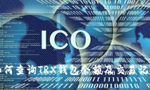 如何查询TRX钱包余额及交易记录