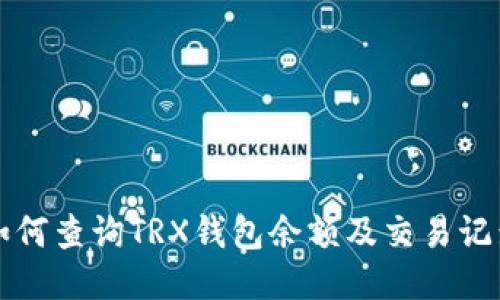 如何查询TRX钱包余额及交易记录