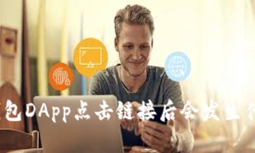 tp钱包DApp点击链接后会发生什么？