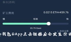 tp钱包DApp点击链接后会发