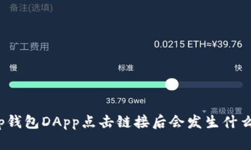 tp钱包DApp点击链接后会发生什么？