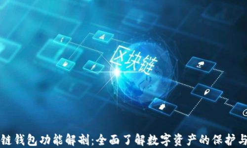 区块链钱包功能解剖:全面了解数字资产的保护与管理