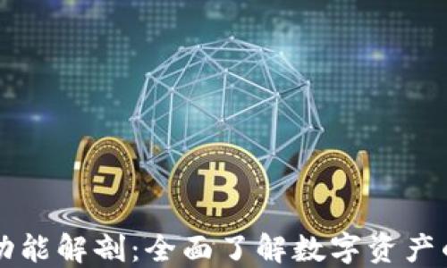 区块链钱包功能解剖:全面了解数字资产的保护与管理