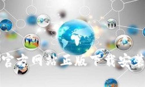 TPTP官方网站正版下载安装教程