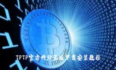 TPTP官方网站正版下载安装