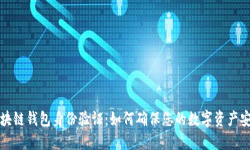 区块链钱包身份验证：如何确保您的数字资产安全