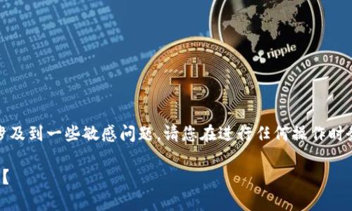 提示:关于以太坊和钱包的操作涉及到一些敏感问题,请您在进行任何操作时务必遵循法律法规以及道德准则。
如何安全申请和使用以太坊钱包?