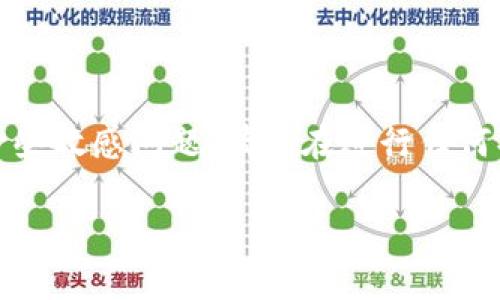 提示:关于以太坊和钱包的操作涉及到一些敏感问题,请您在进行任何操作时务必遵循法律法规以及道德准则。
如何安全申请和使用以太坊钱包?