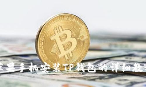 苹果手机安装TP钱包的详细教程