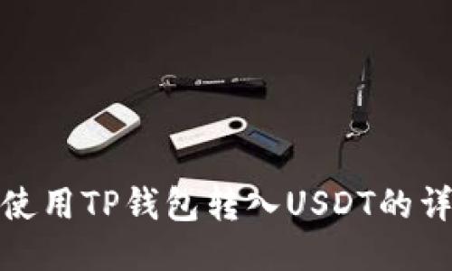 : 如何使用TP钱包转入USDT的详细指南