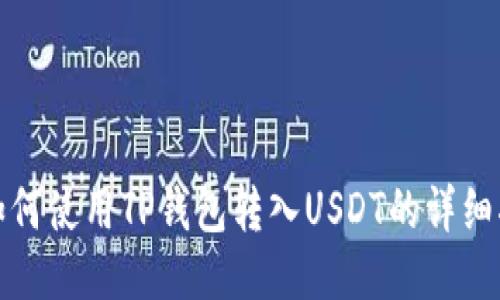 : 如何使用TP钱包转入USDT的详细指南