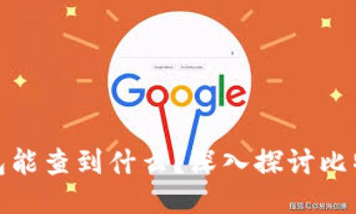 通过比特币钱包能查到什么?深入探讨比特币交易与隐私
