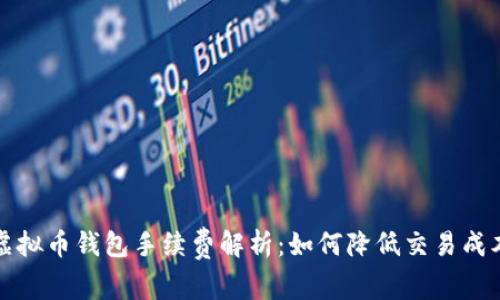  虚拟币钱包手续费解析：如何降低交易成本？