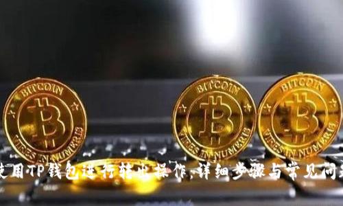 如何使用TP钱包进行转出操作：详细步骤与常见问题解析