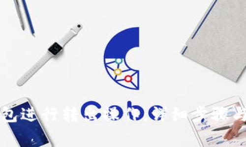 如何使用TP钱包进行转出操作：详细步骤与常见问题解析