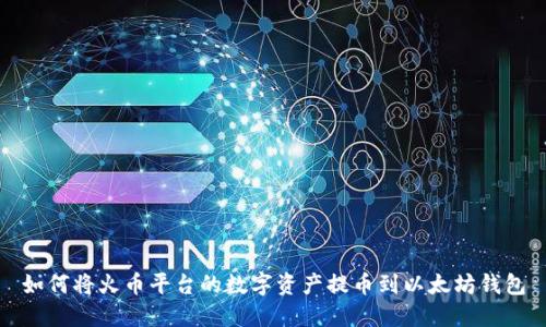 如何将火币平台的数字资产提币到以太坊钱包