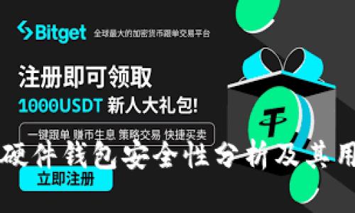 比特币硬件钱包安全性分析及其用户指南