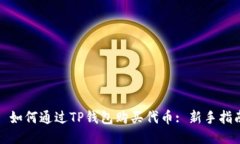 : 如何通过TP钱包购买代币