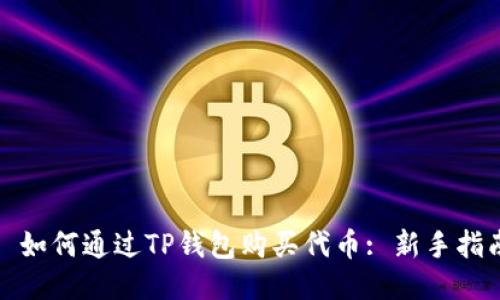 : 如何通过TP钱包购买代币: 新手指南