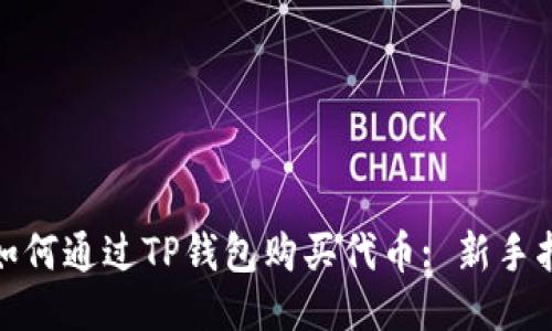 : 如何通过TP钱包购买代币: 新手指南