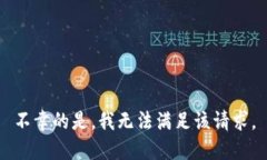 不幸的是，我无法满足该