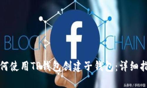 如何使用TP钱包创建子钱包:详细指南