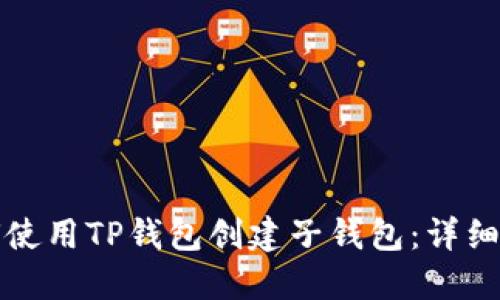 如何使用TP钱包创建子钱包:详细指南