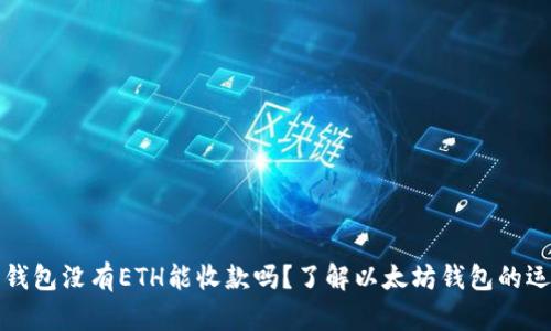 以太坊钱包没有ETH能收款吗?了解以太坊钱包的运作机制