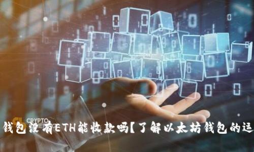 以太坊钱包没有ETH能收款吗?了解以太坊钱包的运作机制
