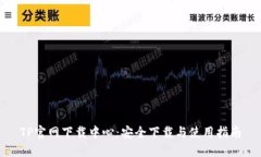 TP官网下载中心：安全下载