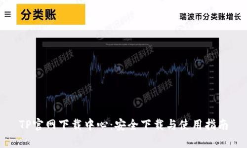 TP官网下载中心:安全下载与使用指南