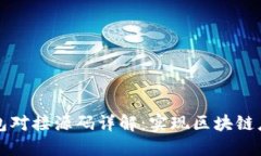 以太坊钱包对接源码详解
