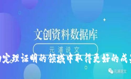 如何下载和安装TPTP：官方指南

下载TPTP, 安装TPTP, TPTP使用, TPTP教程/guanjianci

在现代计算机科学中，自动定理证明（Automated Theorem Proving, ATP）是一项重要的技术，广泛应用于形式验证、程序分析和数学证明等领域。TPTP（Thousands of Problems for Theorem Provers）是一个专门为自动定理证明机提供测试问题的库。本文将为您详细介绍如何下载和安装TPTP，确保您能够顺利地使用这个强大的工具。此外，我们还将讨论相关的常见问题，帮助您在使用过程中解决可能遇到的困难。

什么是TPTP？
TPTP，即“Thousands of Problems for Theorem Provers”，是一个为自动定理证明机提供的标准问题库。它包含成千上万的逻辑问题，包括一阶逻辑（FOL）、谓词逻辑（PL）等多种形式的逻辑表达。TPTP旨在促进ATP工具的测试、比较和研究。通过使用TPTP，研究人员和开发人员可以方便地评估和验证不同的自动定理证明工具。

为什么选择TPTP？
选择TPTP的理由有很多。首先，TPTP的问题库非常庞大，涵盖了广泛的主题和问题类型，提供了一种系统化的方式来测试和比较不同的自动定理证明器。其次，TPTP的格式标准化，便于用户和工具进行读取和解析。此外，TPTP还提供了详细的文档和示例，帮助用户更快地上手，掌握使用技巧。

如何下载TPTP？
下载TPTP是一个相对简单的过程。您可以访问TPTP官方网站，找到存档下载的链接。在选择下载链接时，可以选择最新版本以确保获取到最新的功能和修复。下载的文件通常是压缩包格式，比如.zip或.tar.gz。
以下是具体的下载步骤：
ol
li打开浏览器，访问a href=